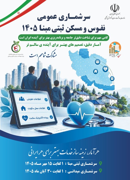 سرشماری عمومی نفوس و مسکن ۱۴۰۵ زیربنای برنامه‌ریزی مبتنی بر شواهد و توسعه پایدار